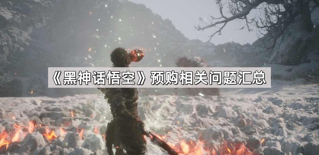 黑神话悟空预购相关问题汇总