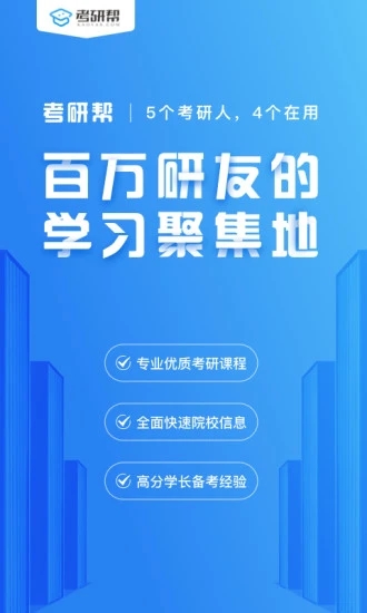 考研帮普通版最新安卓下载
