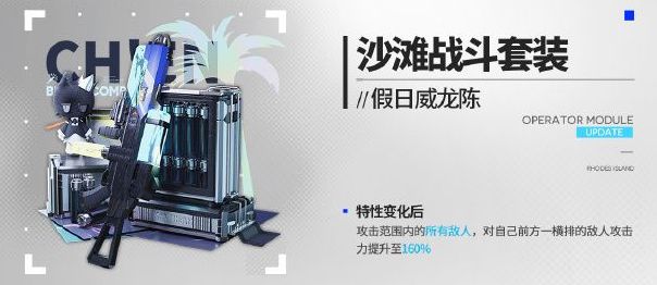 明日方舟假日威龙陈新模组【沙滩战斗套装】效果一览