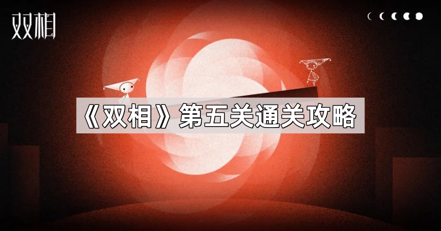 双相第五关通关攻略