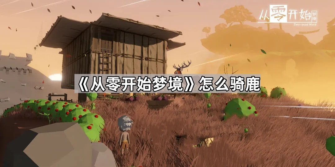 从零开始梦境怎么骑鹿