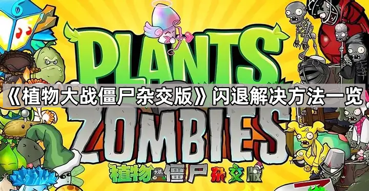 植物大战僵尸杂交版闪退解决方法一览