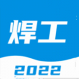 焊工宝典app安卓版下载