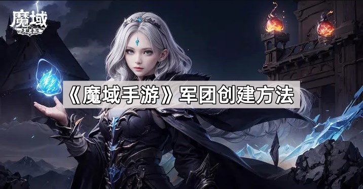 魔域手游军团创建方法