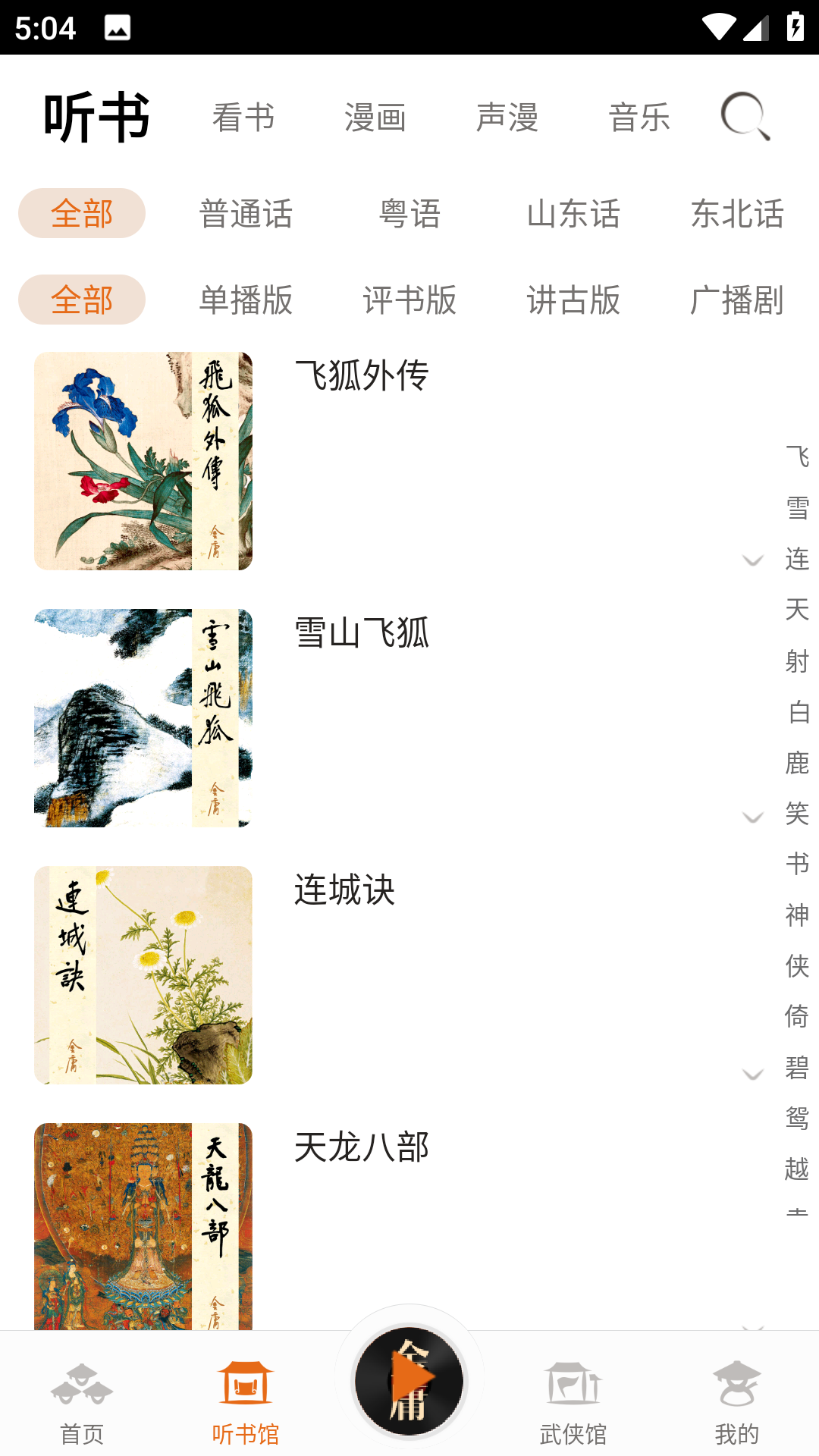 金庸听书最新版