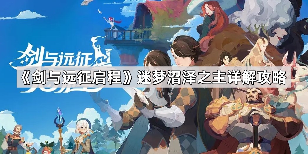 剑与远征启程迷梦沼泽之主详解攻略