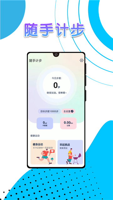 随手计步appapp下载安卓版