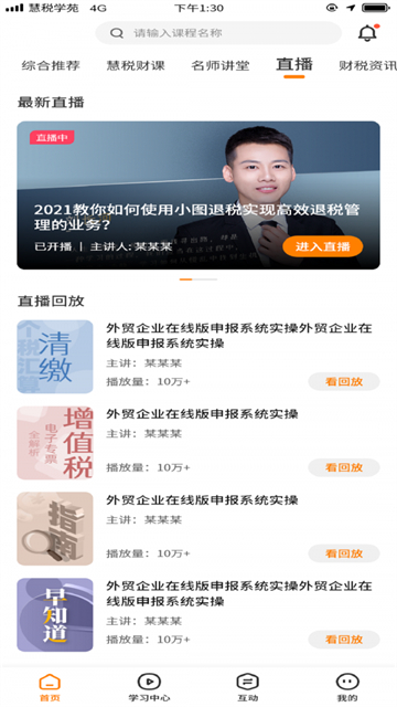 慧税学苑