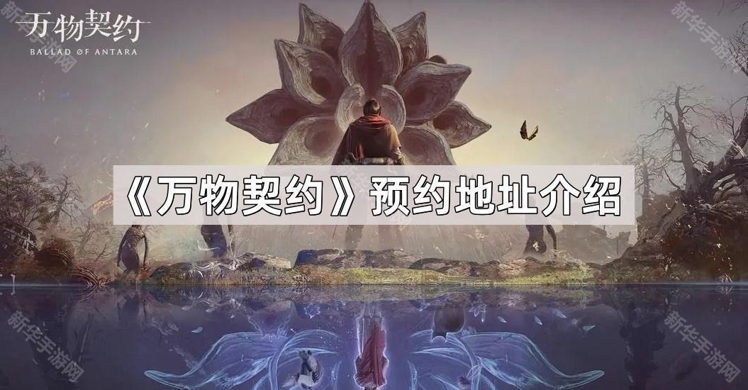 万物契约预约地址介绍