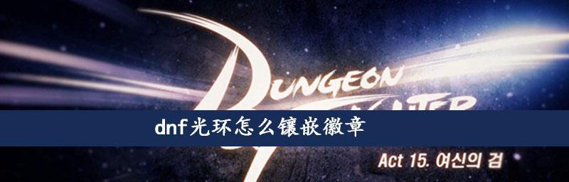 dnf徽章镶嵌方法是什么?如何正确镶嵌徽章? dnf徽章镶嵌方法是什么?如何正确镶嵌徽章?