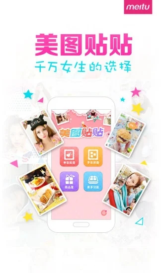 美图贴贴免费版安卓下载最新版