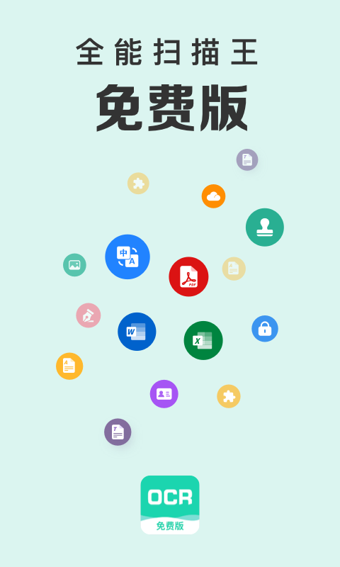 全能扫描王免费版下载安装2025版本