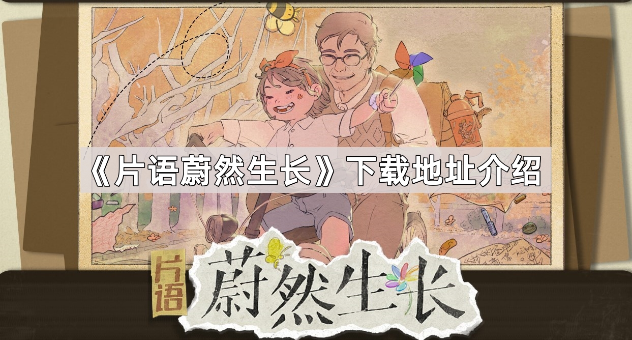 片语蔚然生长下载地址介绍