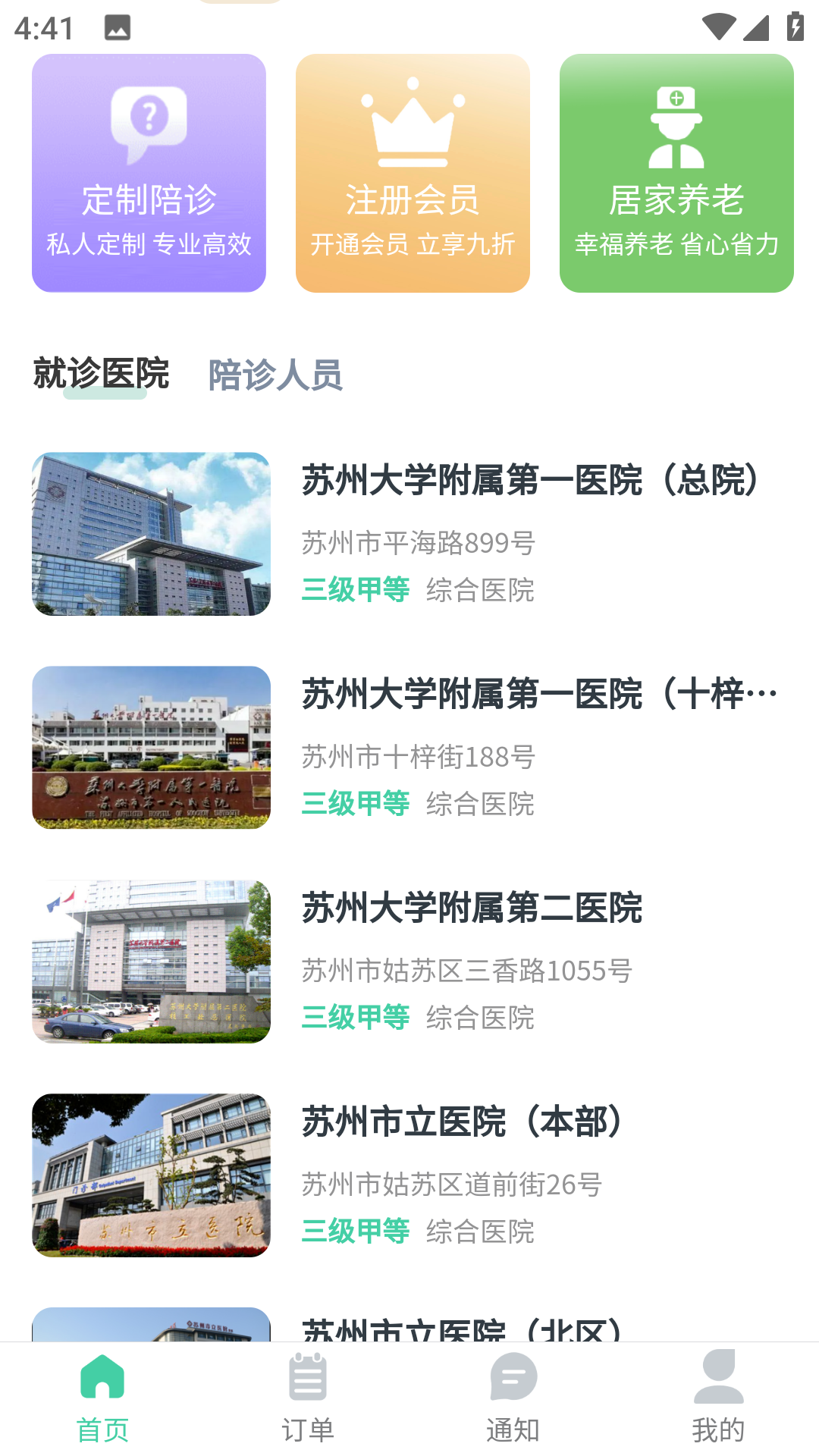 苏康陪诊app下载安卓版