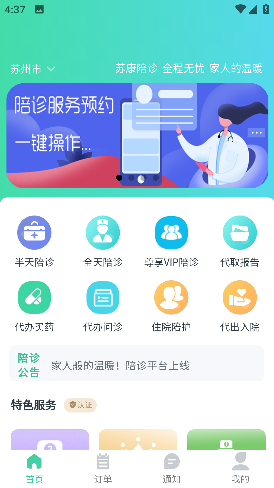 苏康陪诊app下载安卓版