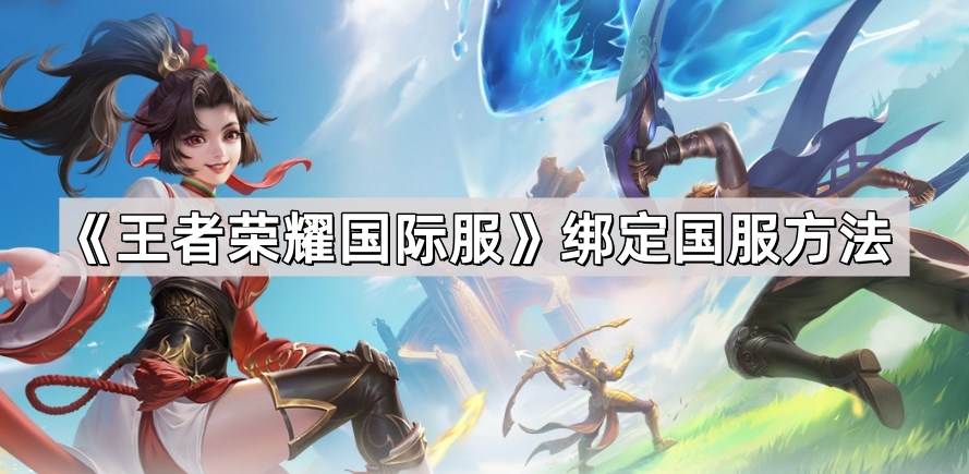 王者荣耀国际服绑定国服方法