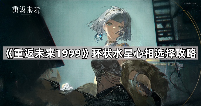重返未来1999环状水星心相选择攻略