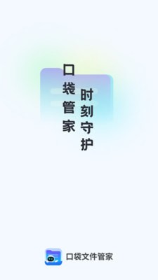 口袋文件管家2025安卓版
