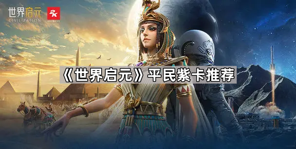 世界启元平民紫卡推荐