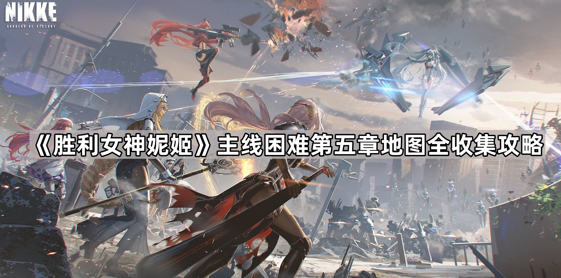 胜利女神妮姬主线困难第五章地图全收集攻略