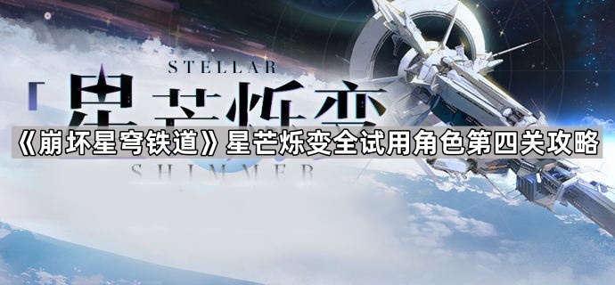 崩坏星穹铁道星芒烁变全试用角色第四关攻略