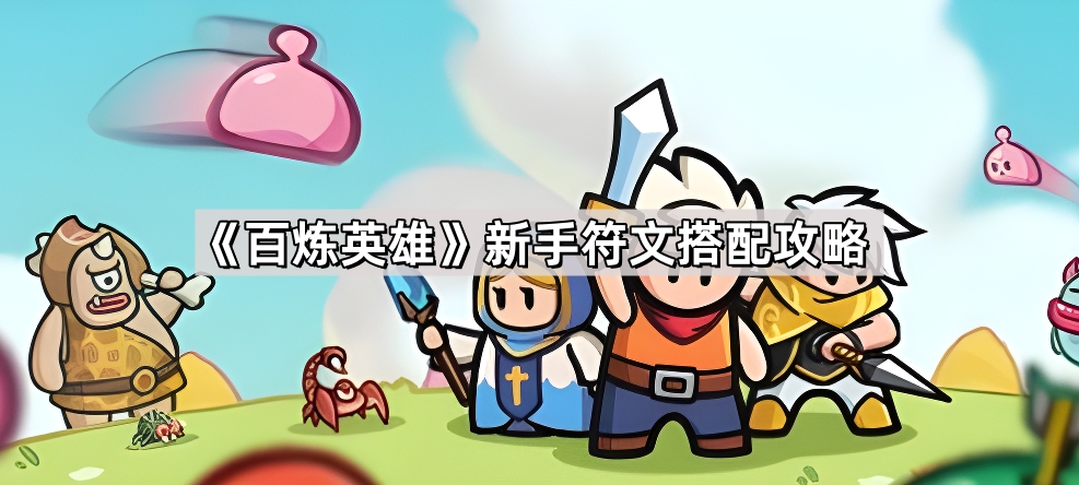 百炼英雄新手符文搭配攻略