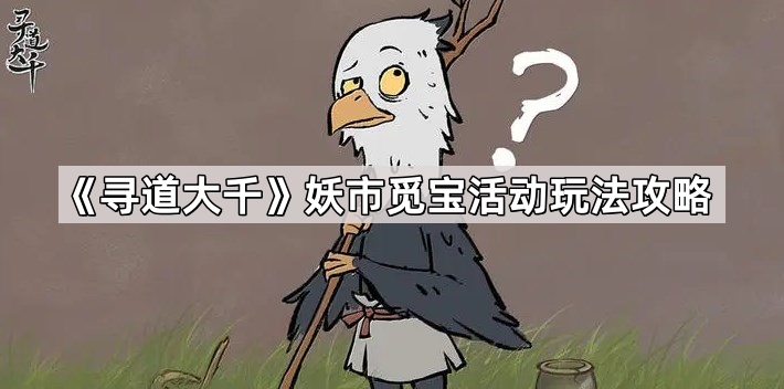 寻道大千妖市觅宝活动玩法攻略