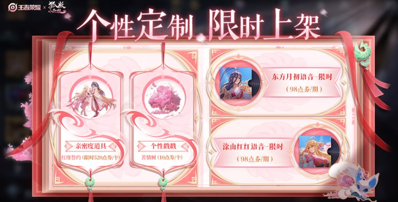 王者荣耀狐妖小红娘个性定制内容介绍