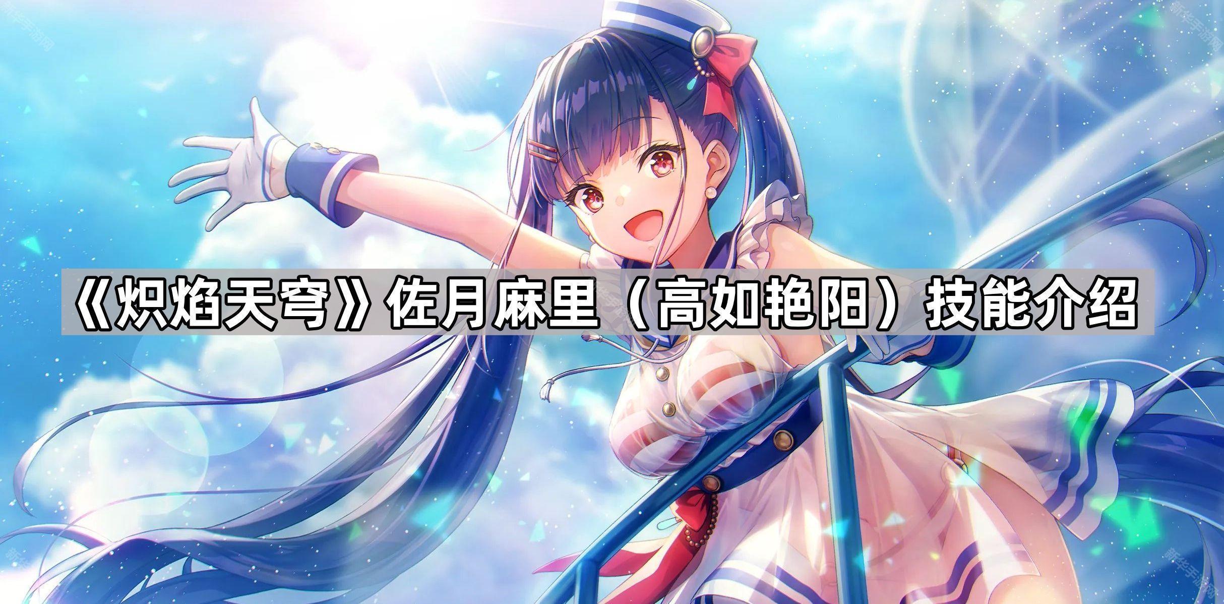 炽焰天穹佐月麻里(高如艳阳)技能介绍
