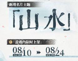 明日方舟名片主题【山水】获取方法
