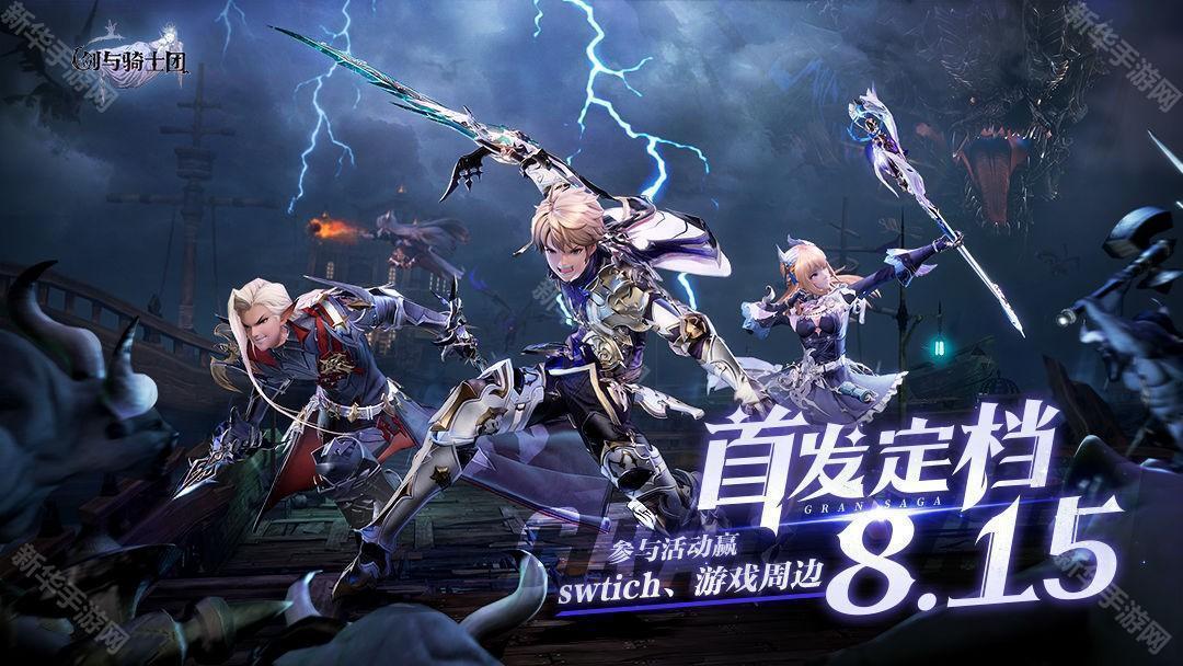 剑与骑士团公测时间一览