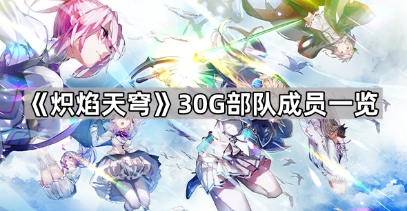 炽焰天穹30G部队成员一览