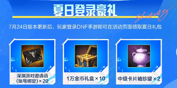 DNF手游夏日版本福利介绍