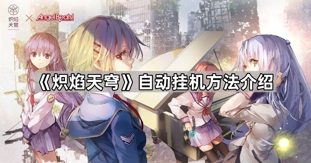 炽焰天穹自动挂机方法介绍