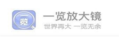 一览放大镜