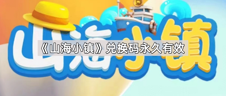 山海小镇兑换码永久有效