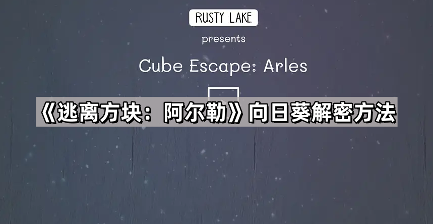 逃离方块:阿尔勒向日葵解密方法