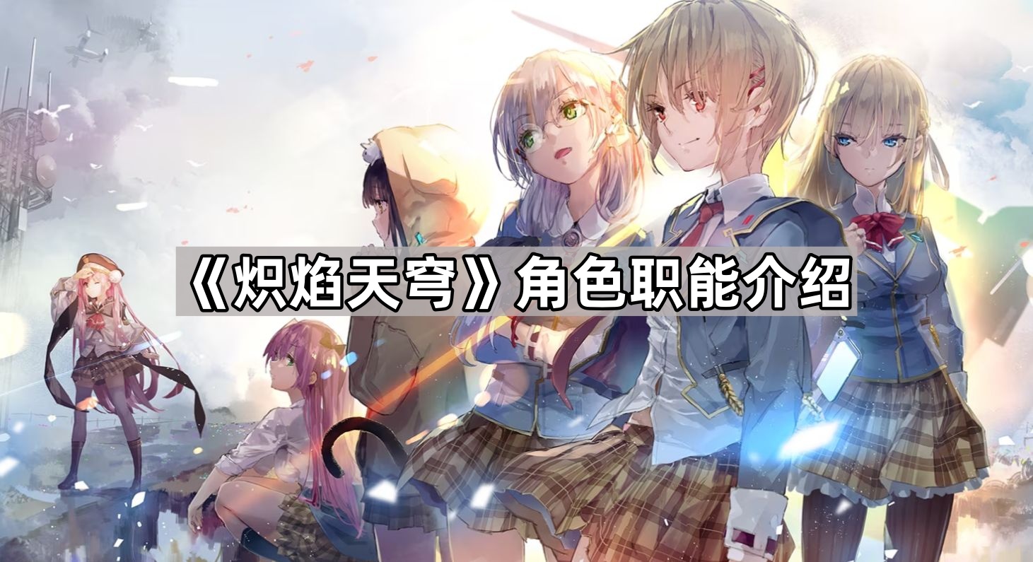 炽焰天穹角色职能介绍