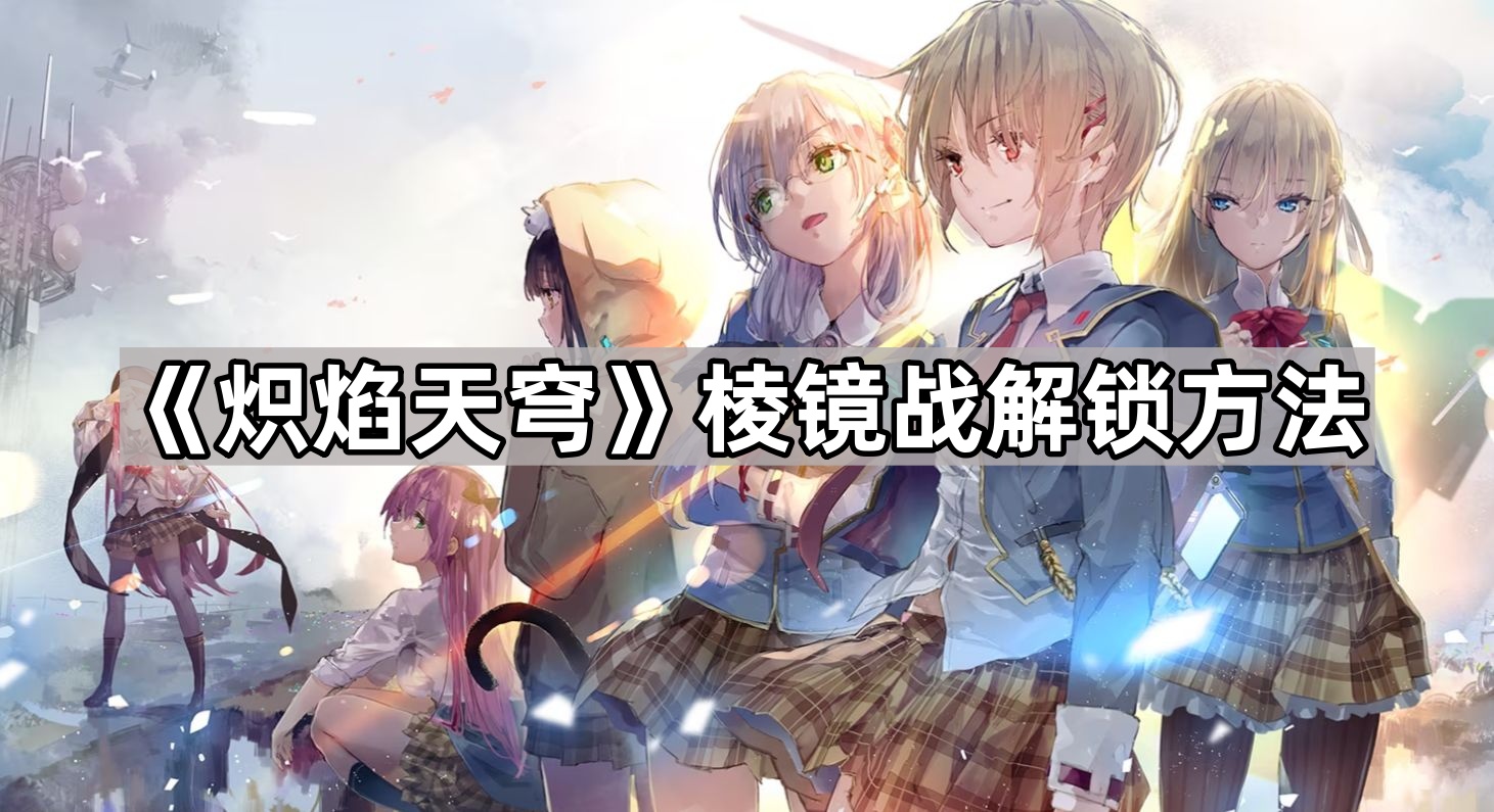 炽焰天穹棱镜战解锁方法