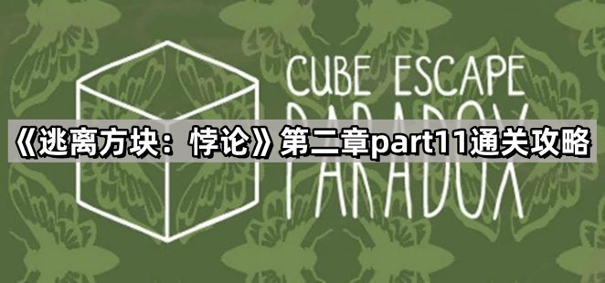 逃离方块:悖论第二章part11通关攻略