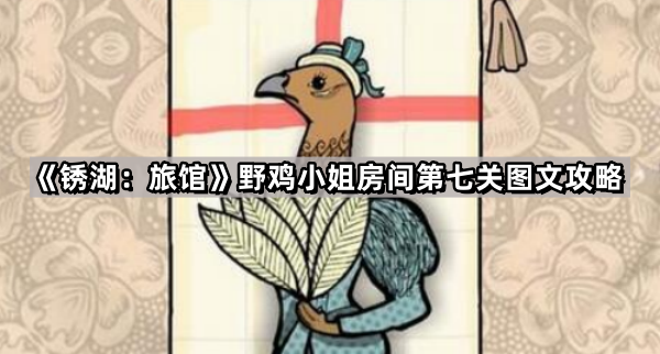 锈湖:旅馆野鸡小姐房间第七关图文攻略