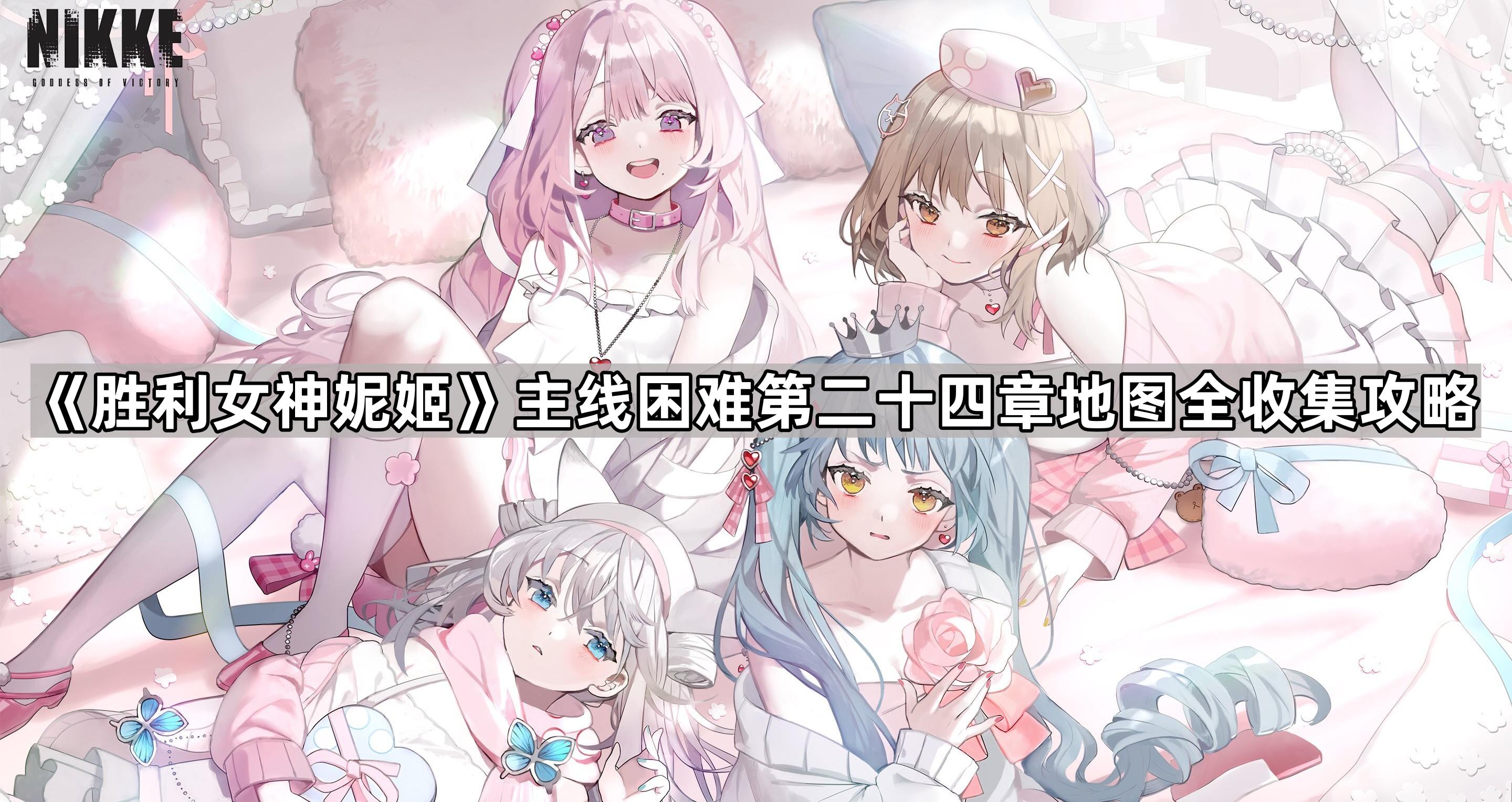 胜利女神妮姬主线困难第二十四章地图全收集攻略