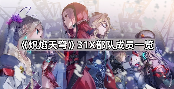 炽焰天穹31X部队成员一览