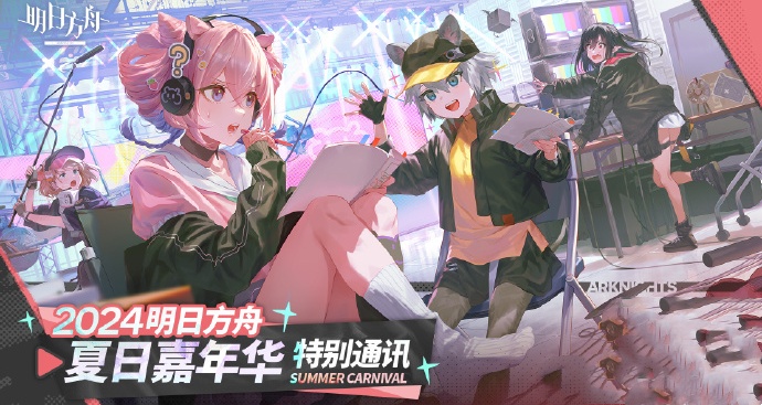明日方舟2024夏日嘉年华直播时间介绍
