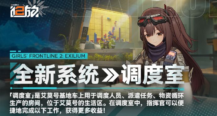 少女前线2追放调度室玩法介绍