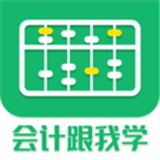 会计跟我学下载安卓版本