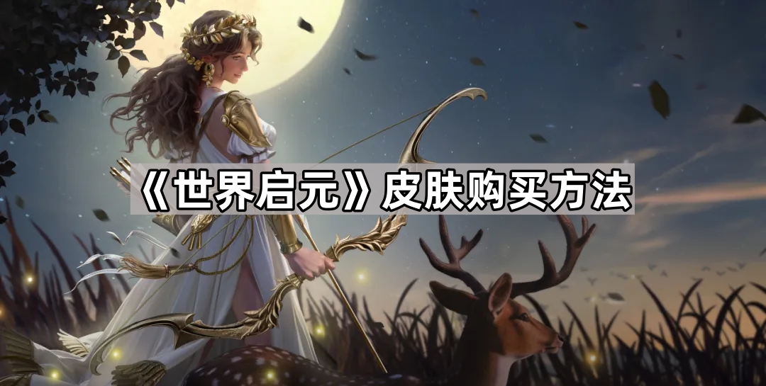 世界启元皮肤购买方法