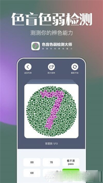 色盲色弱检测大师最新下载