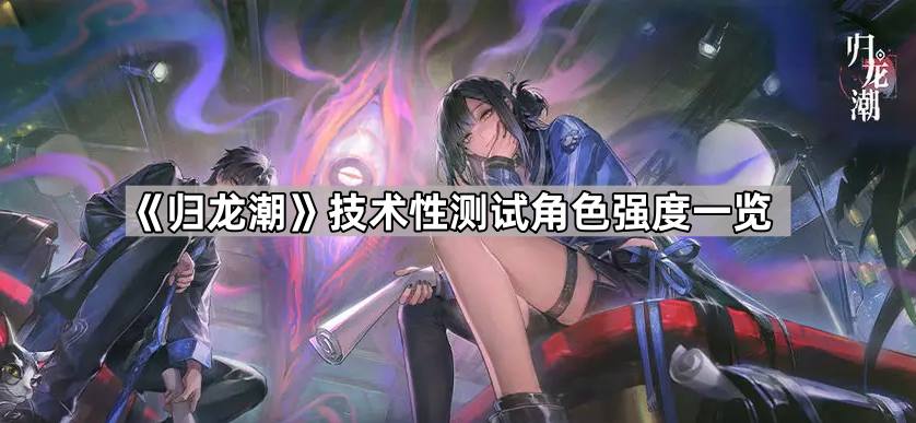 归龙潮技术性测试角色强度一览