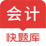 会计快题库最新版本下载